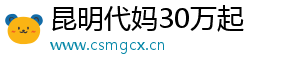 昆明代妈30万起	
